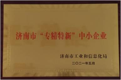 济南市“专精特新”中小企业