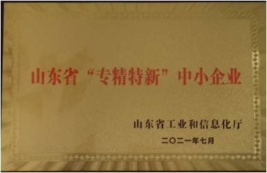 山东省“专精特新”中小企业